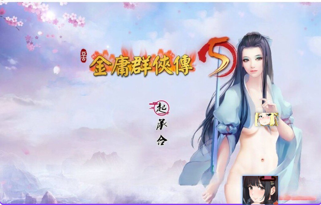 [国产武侠RPG魔改] 金庸群侠传5 爱与死 仙狐MOD 五周年 Ver2.0.0 官方中文版 [6.0G]-ACG二次元游报