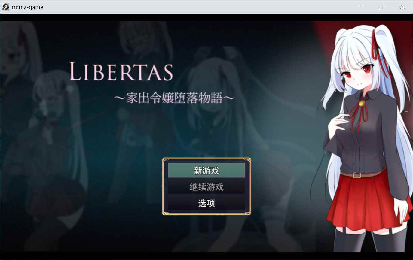 [爆款RPG战斗H雌堕] 自由 离家出走大小姐的堕落物语 LIBERTAS 家出令嬢堕落物語 内嵌汉化版+作弊码 [660M]-ACG二次元游报