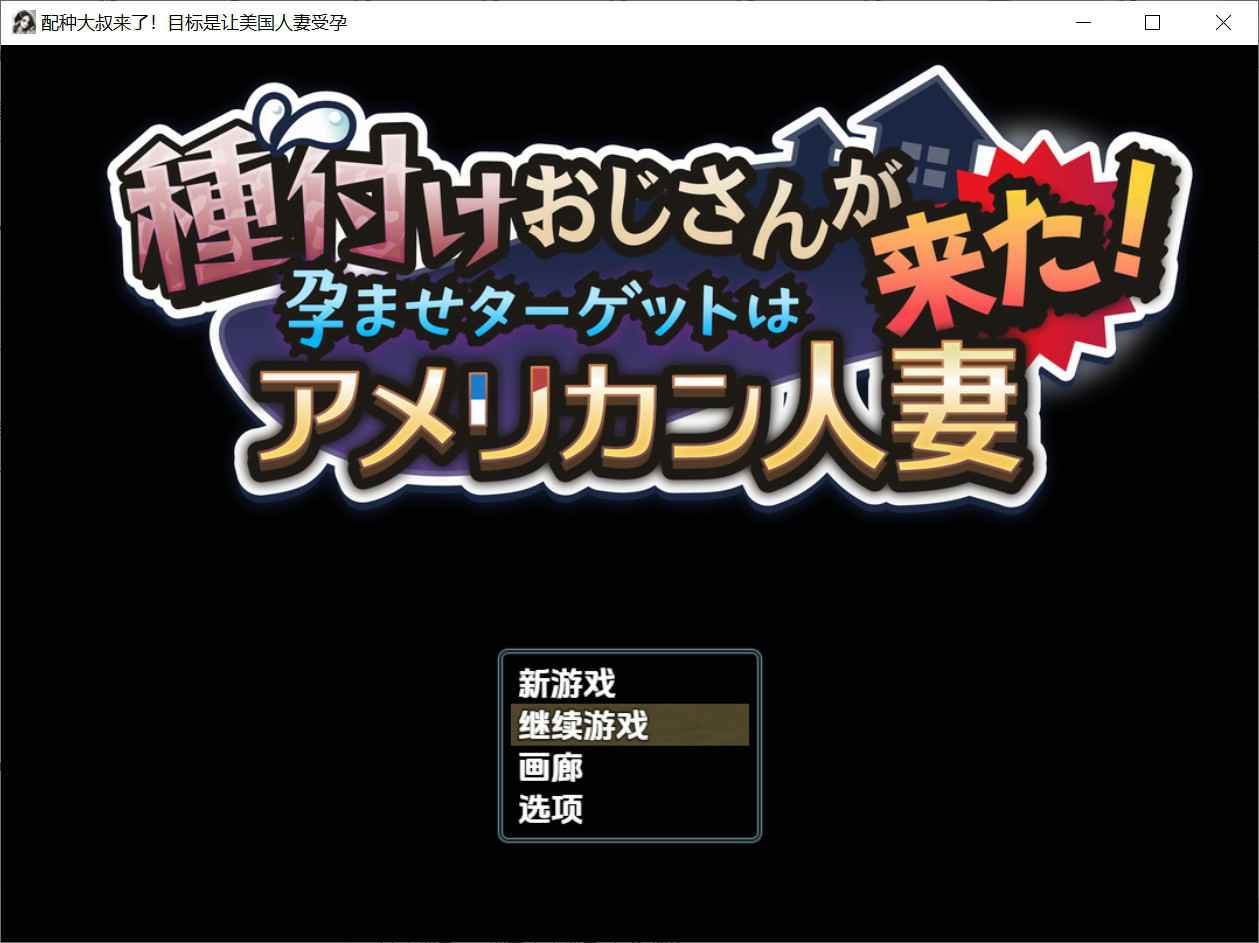 [互动RPG巨乳爆乳] 种马大叔来了！目标：搞大美国人妻的肚子 種付けおじさんが来た!孕ませターゲットはアメリカン人妻 v1.1 内嵌汉化版 重制版+全回想存档 [PC+安卓2.G]-ACG二次元游报