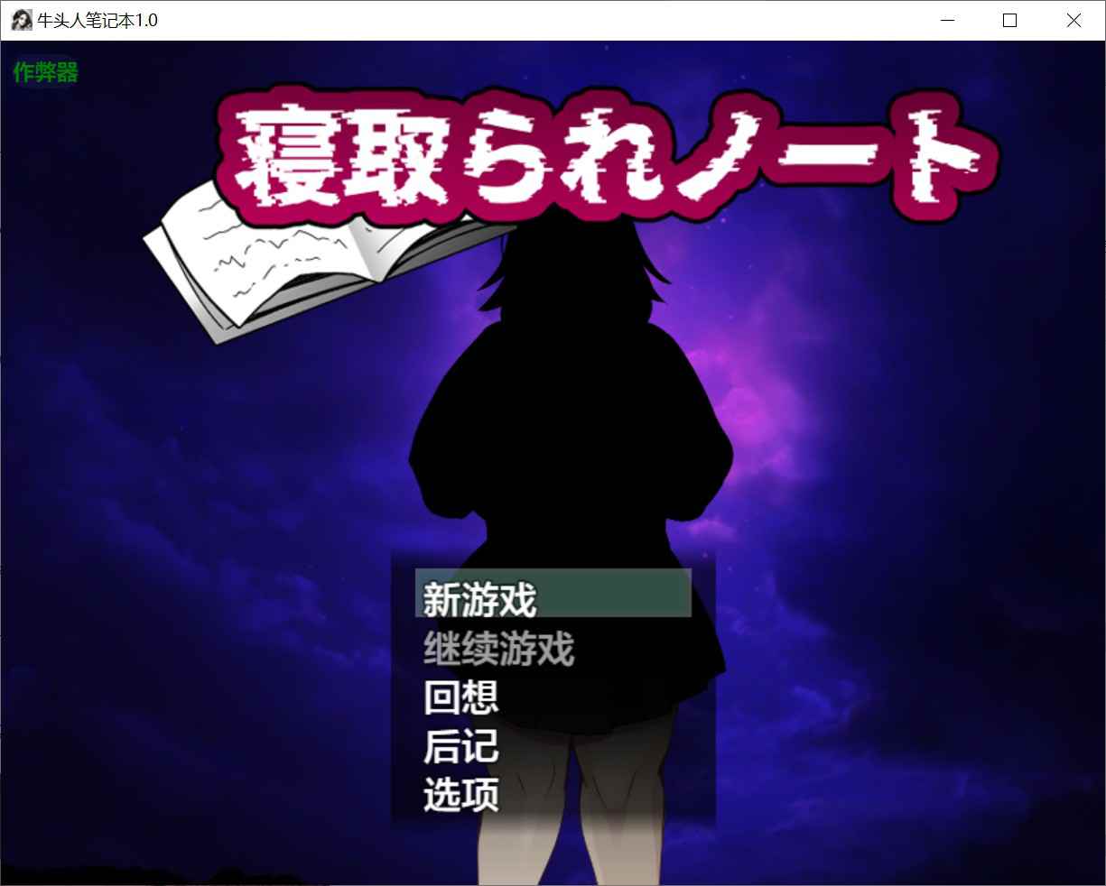 [互动RPG巨乳爆乳] NTR笔记 寝取られノート 内嵌汉化版+作弊码 [PC+安卓1.90G]-ACG二次元游报