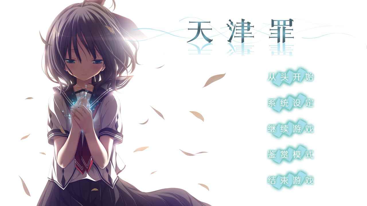 [ADV中文] 天津罪 v1.03 全线汉化步兵版+存档 HS全部汉化 [PC+安卓14G]-ACG二次元游报