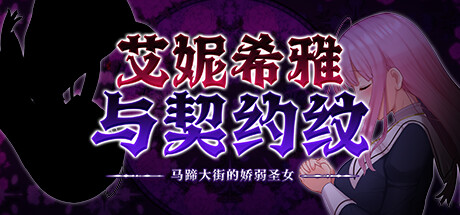 【RPG官中】艾妮希雅与契约纹～马蹄大街的娇弱圣女【PC+Joi模拟器】-ACG二次元游报