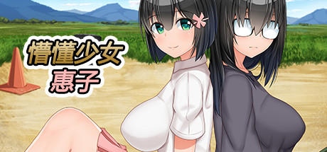 【日式RPG】懵懂少女惠子 官中 4合1 全DLC【PC】-ACG二次元游报