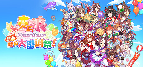 赛马娘 热血喧闹大感谢祭！PC手机双端 v1.0.1（Pretty Derby）免安装中文版-ACG二次元游报