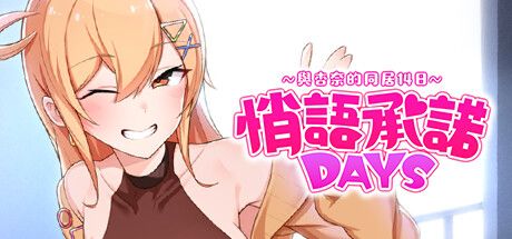 【SLGgalgame】悄语承诺DAYS~与杏奈的同居14日~ 官中步兵版【PC+安卓joi】-ACG二次元游报
