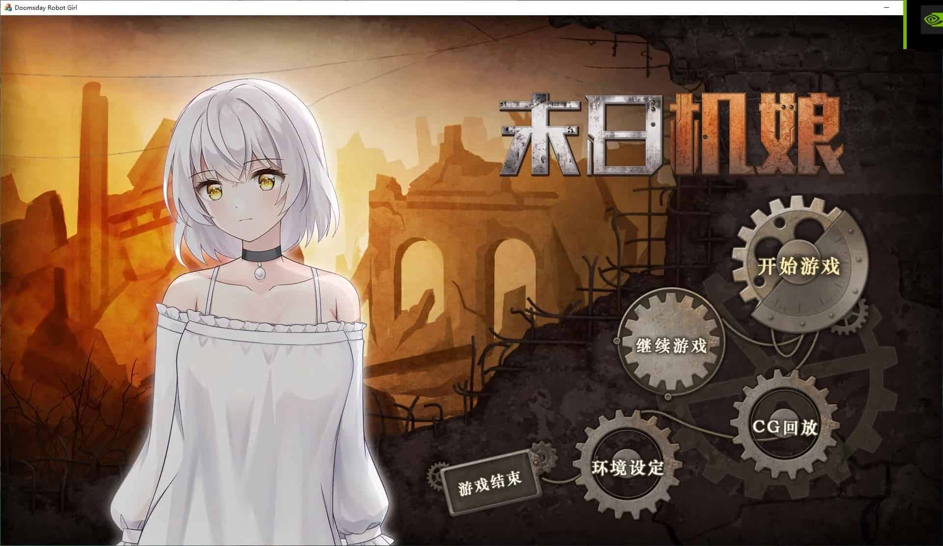 【日式SLG全动态】末日机娘 官方中文步兵版【PC】-ACG二次元游报