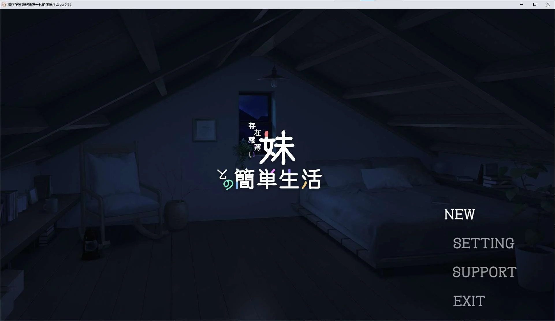 【日式SLG动态】和存在感薄弱妹妹一起的简单生活 v0.22 最新测试版【PC中文】-ACG二次元游报