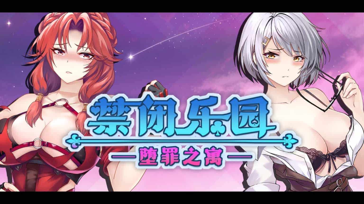 【ACT中文全动态】禁闭乐园：堕罪之寓 官方中文步兵版【新作710M】-ACG二次元游报