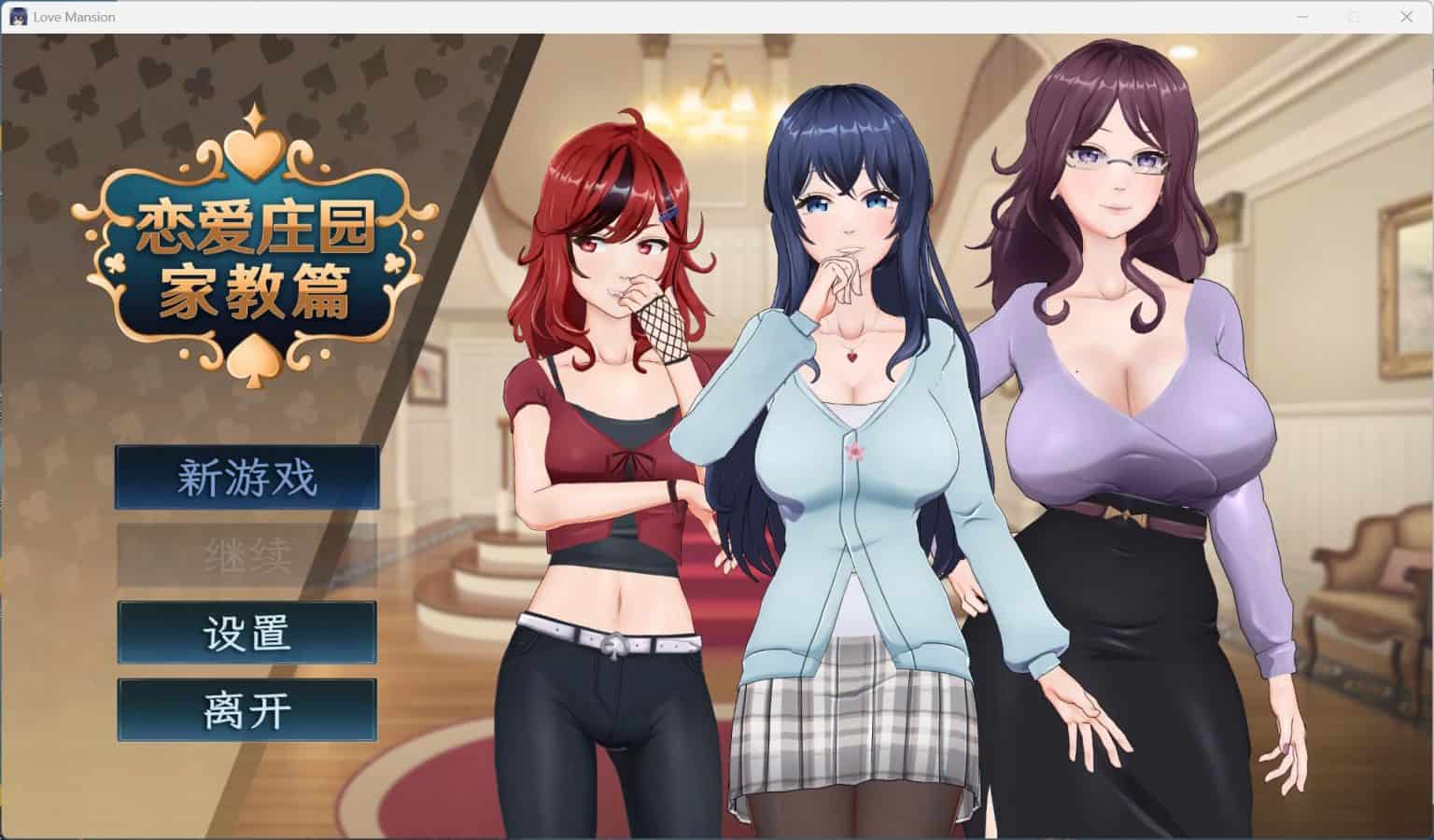 【步兵SLG动态全CV】恋爱庄园-家教篇 官方中文正式步兵版【新作4.1G】-ACG二次元游报