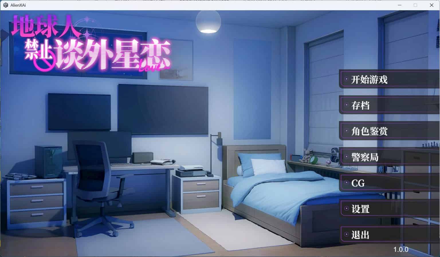 【互动SLG全动态全CV】地球人禁止谈外星恋 官方中文步兵版【新作4.2G】-ACG二次元游报