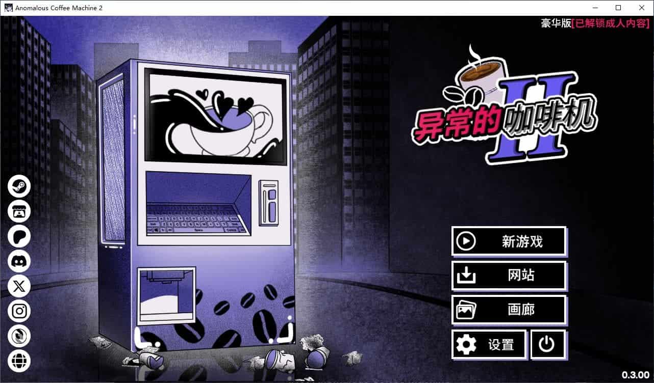 【重口SLG中文动态】异常咖啡机2 v0.3 安卓+PC 官中步兵版【更新1.6G】-ACG二次元游报