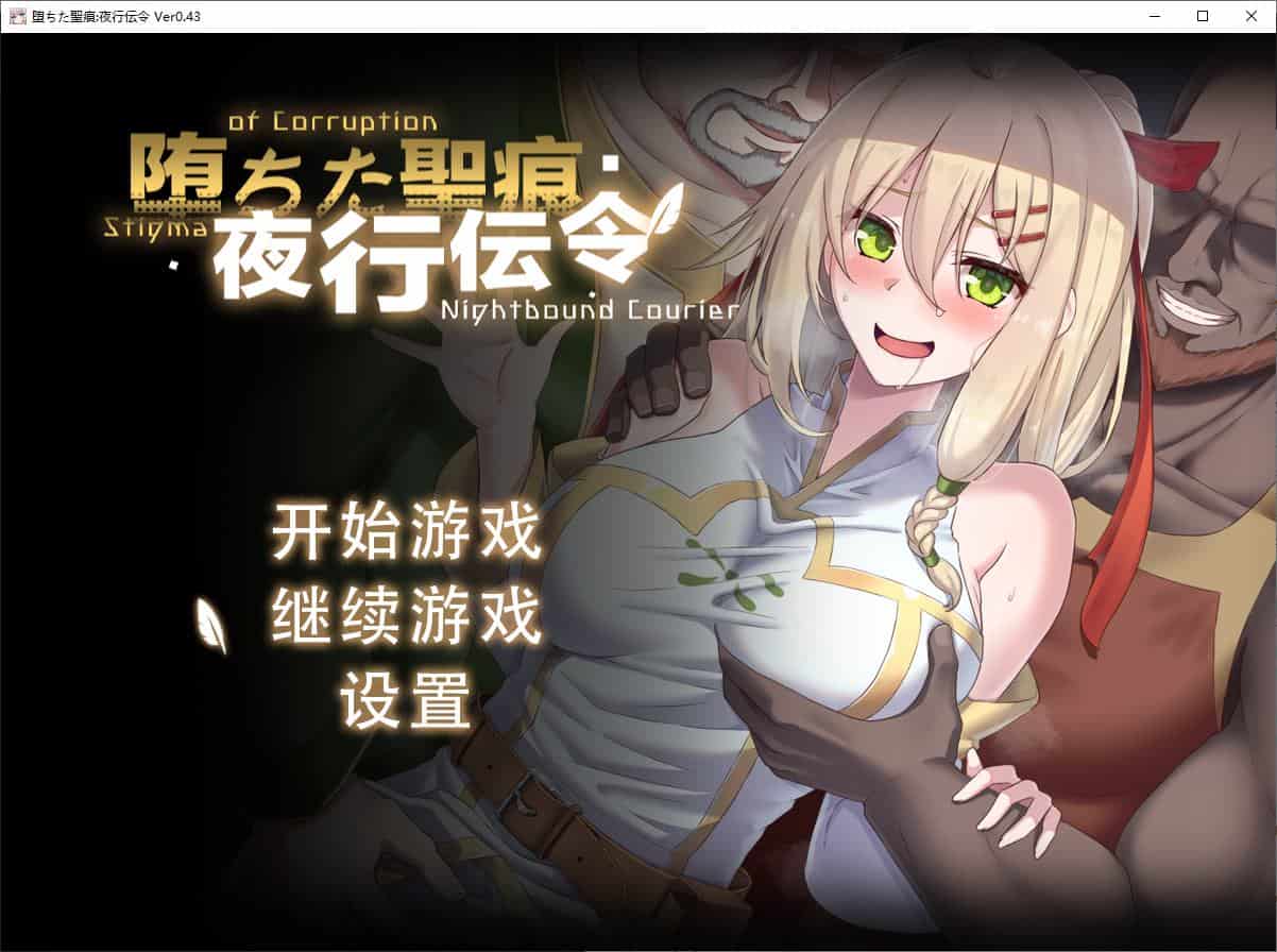 【绿色RPG中文CV】堕ちた聖痕：夜行伝令 v0.43 官中测试版【更新1.6G】-ACG二次元游报