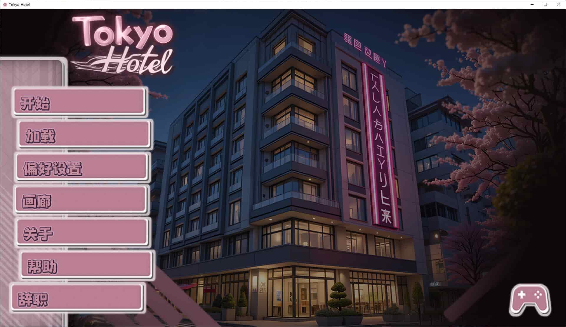 【欧美SLG动态】东京旅馆 PC+MAC steam官中步兵版【新作1.4G】-ACG二次元游报