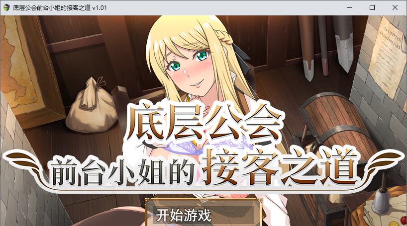 【日式RPG中文】底层公会前台小姐的接客之道 steam官中版【新作1.1G】-ACG二次元游报