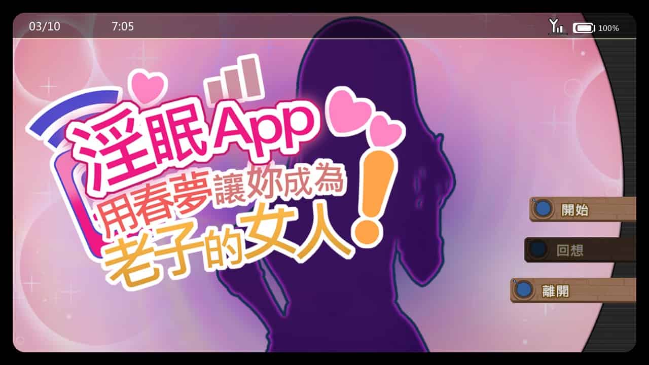 [互动SLG催眠调教] 淫眠App~用春梦让妳成为老子的女人!~ 淫眠アプリ~淫夢で俺の女になれ!~ Ver1.02 Steam官中步兵版+全回想存档 [560M]-ACG二次元游报