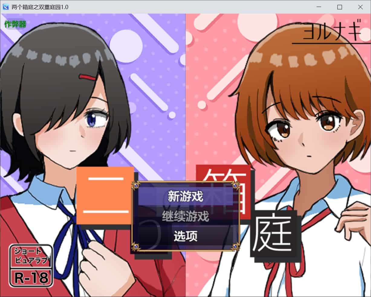 [互动RPG校园] 两个箱庭 二つの箱庭～ふたつのハコニワ～ 内嵌汉化版+作弊码 [PC+安卓650M]-ACG二次元游报