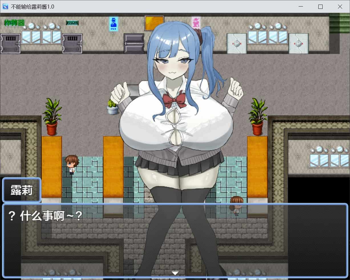 图片[4]-[互动RPG诱惑] 绝不能输给璐璐酱！ ルリちゃんに負けられない！ 内嵌汉化版+作弊码 [PC+安卓840M]-ACG二次元游报