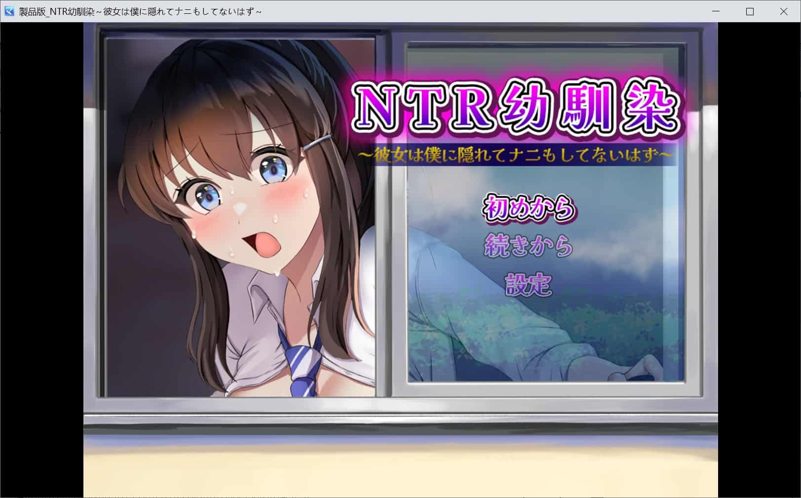 [探索RPGNTR巨乳爆乳] NTR青梅竹马～她瞒着我什么也没做～ NTR幼馴染～彼女は僕に隠れてナニもしてないはず～ 汉化版+全回想存档 [1.10G]-ACG二次元游报