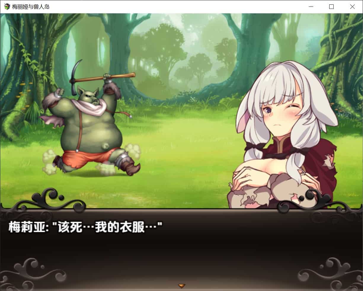 图片[5]-[日式RPG异种X] 梅莉亚与半兽人之岛 v1.0 最终版 内嵌汉化版 [PC+安卓1.10G]-ACG二次元游报