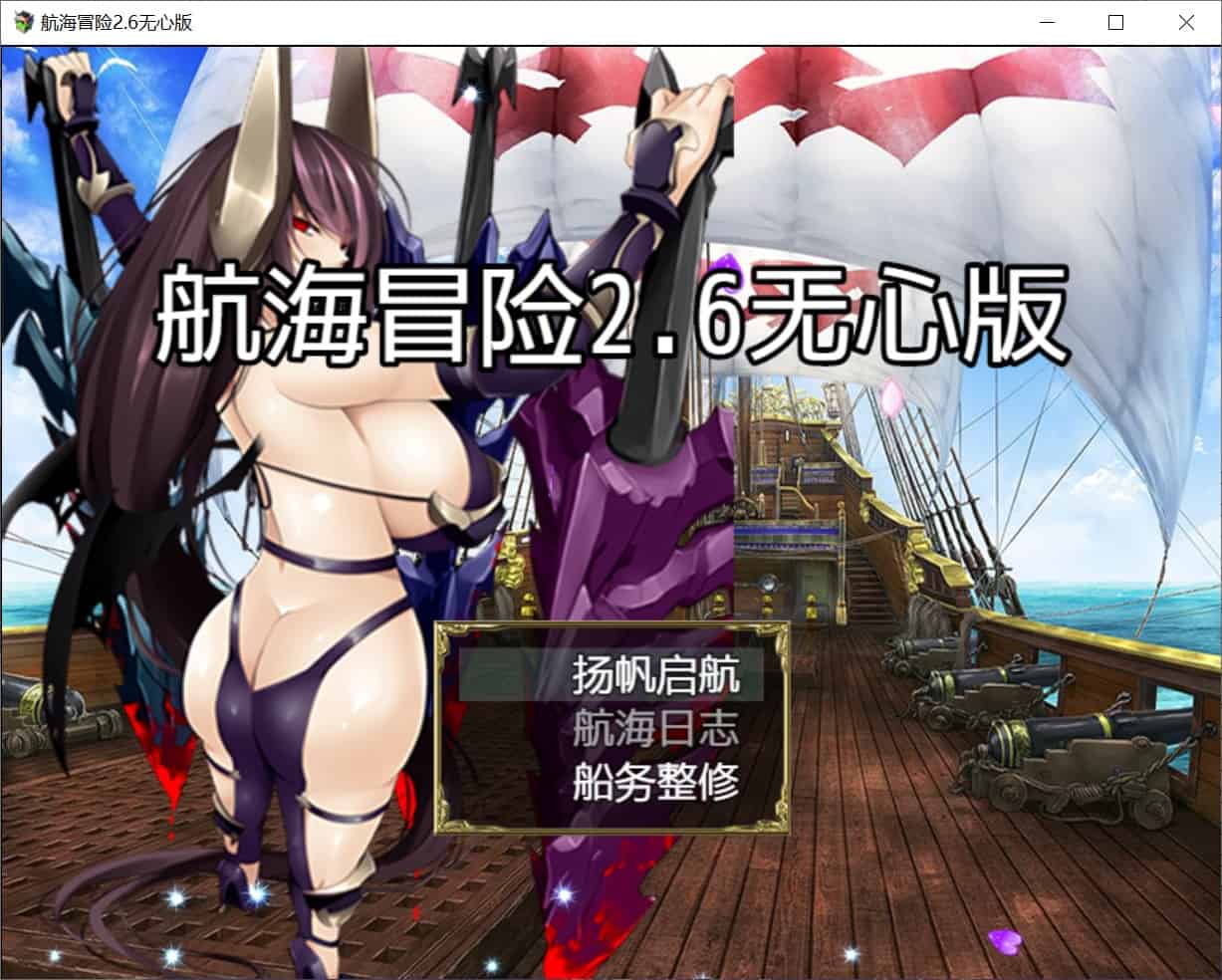 图片[2]-[国产RPG动态] 航海冒险 Ver2.60 官中版+作弊码 [PC+安卓3.50G]-ACG二次元游报