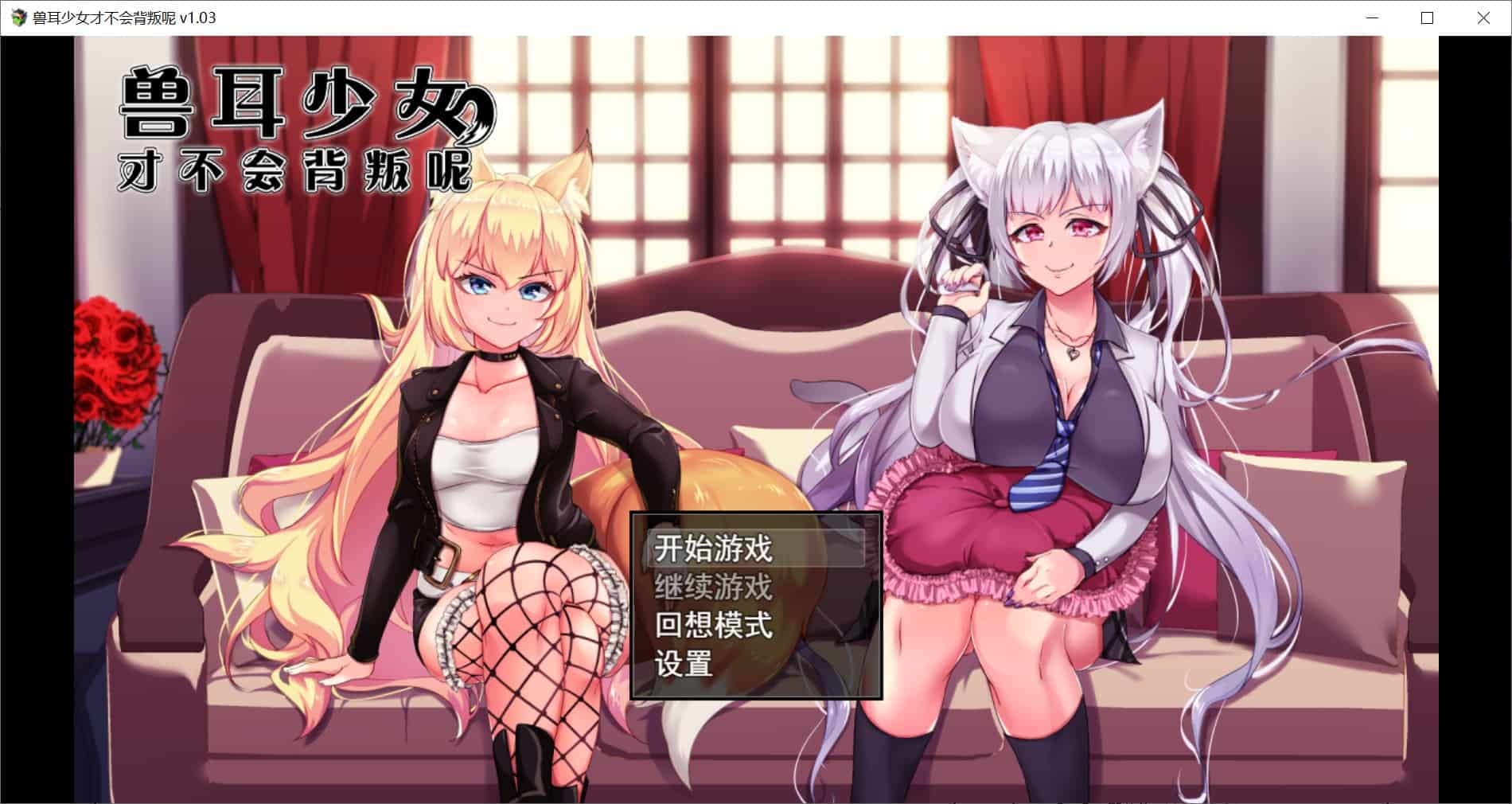 [日式RPGNTR] 兽耳少女才不会背叛呢 獣耳乙女は裏切らない Ver1.03 STEAM官方中文步兵版+全回想存档 [PC+安卓3.20G]-ACG二次元游报