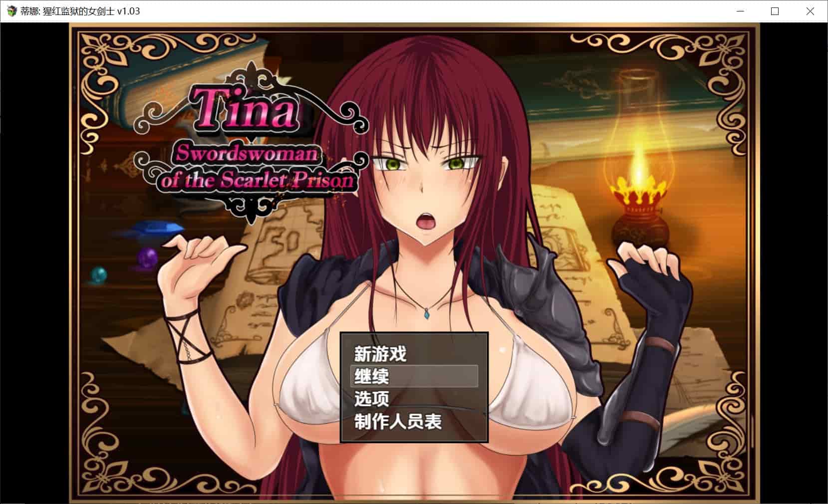 [互动RPG战斗冒险] 蒂娜猩红牢狱的女剑士 v1.03 内嵌汉化步兵版 [PC+安卓2.60G]-ACG二次元游报