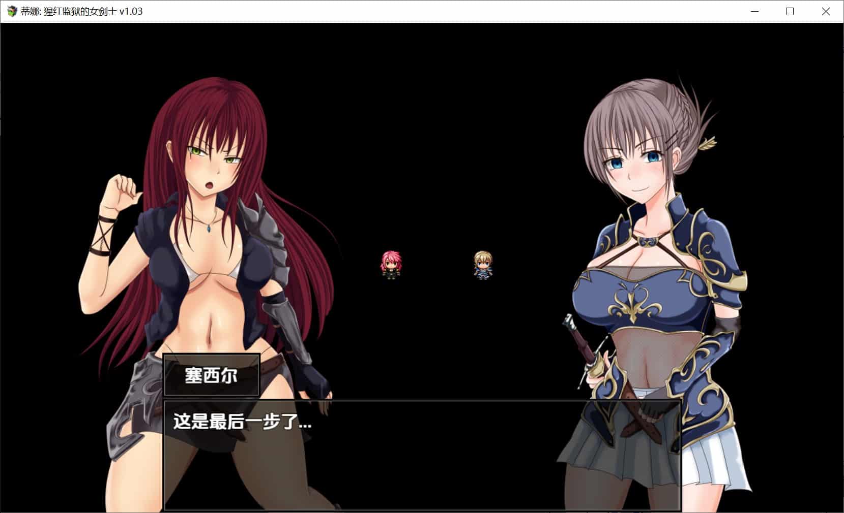 图片[5]-[互动RPG战斗冒险] 蒂娜猩红牢狱的女剑士 v1.03 内嵌汉化步兵版 [PC+安卓2.60G]-ACG二次元游报
