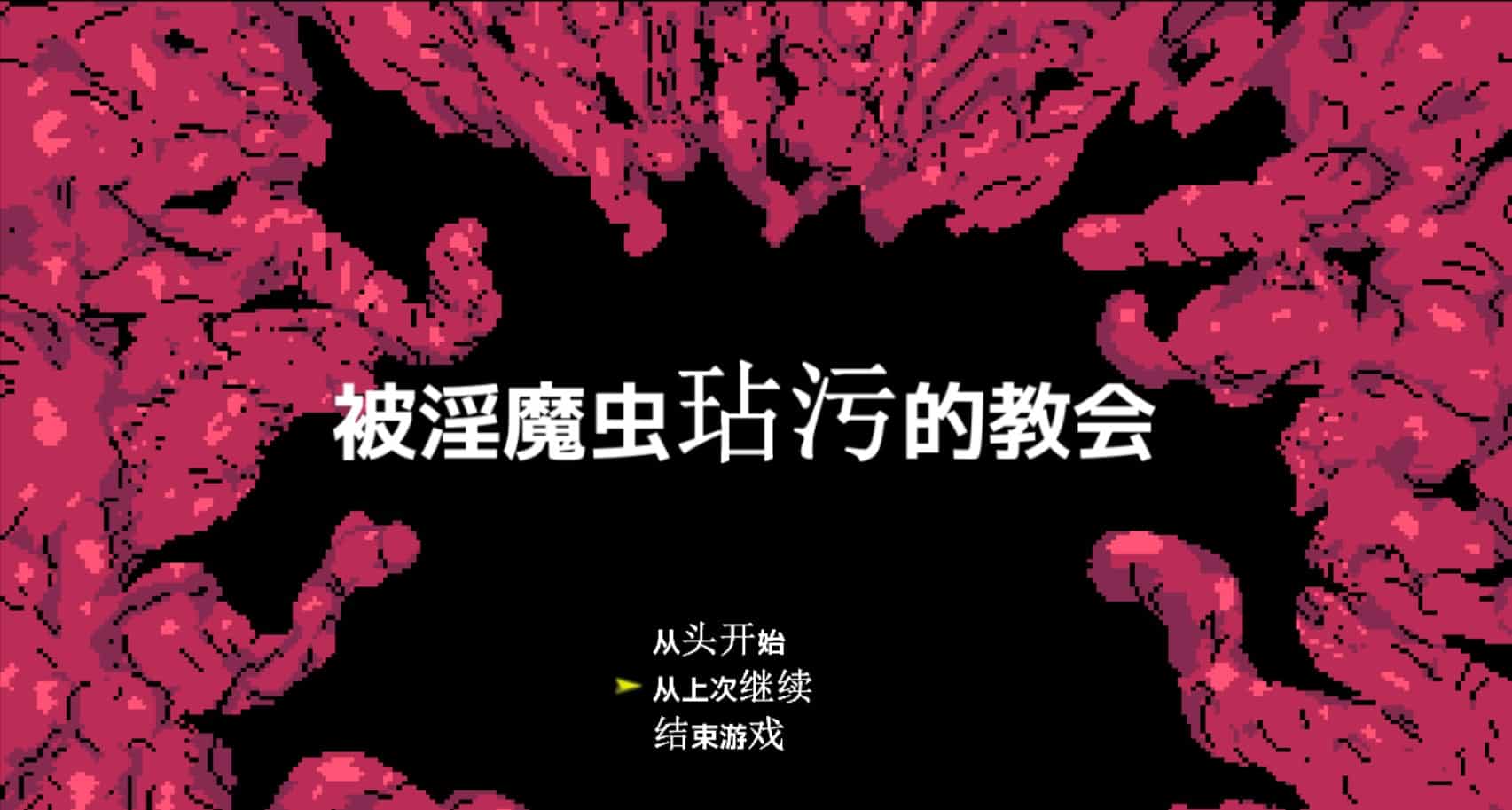 图片[2]-[探索ACT3D作品异种X] 被淫魔虫玷污的教堂 淫魔蟲に穢された教会 汉化版 [800M]-ACG二次元游报