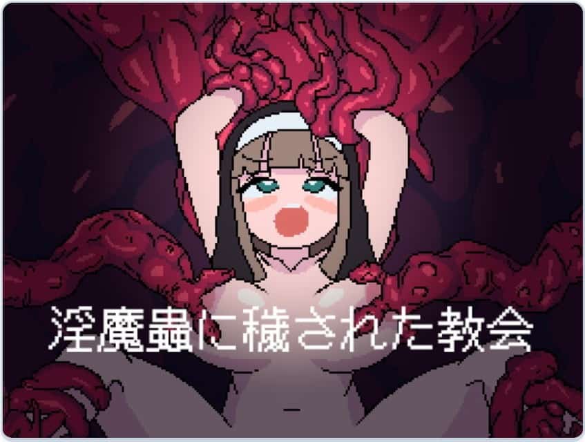 [探索ACT3D作品异种X] 被淫魔虫玷污的教堂 淫魔蟲に穢された教会 汉化版 [800M]-ACG二次元游报