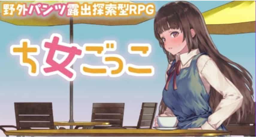 【探索RPG游戏】 处女游戏 （ち女ごっこ） Ver1.03 内嵌汉化版+作弊码+探索RPG游戏+1.10G-ACG二次元游报