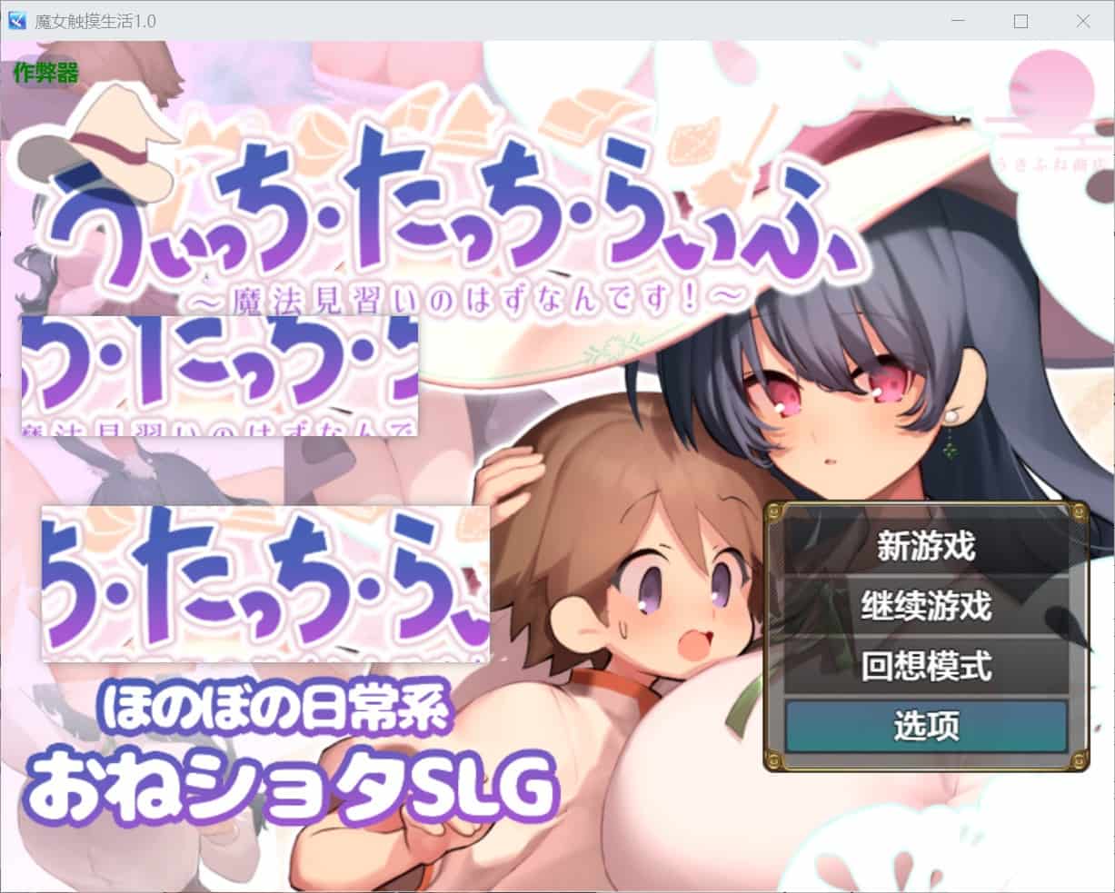 [爆款RPG姐姐X正太] 魔女・触摸・生活 うぃっち・たっち・らいふ 内嵌汉化版+作弊码 [1.20G]-ACG二次元游报