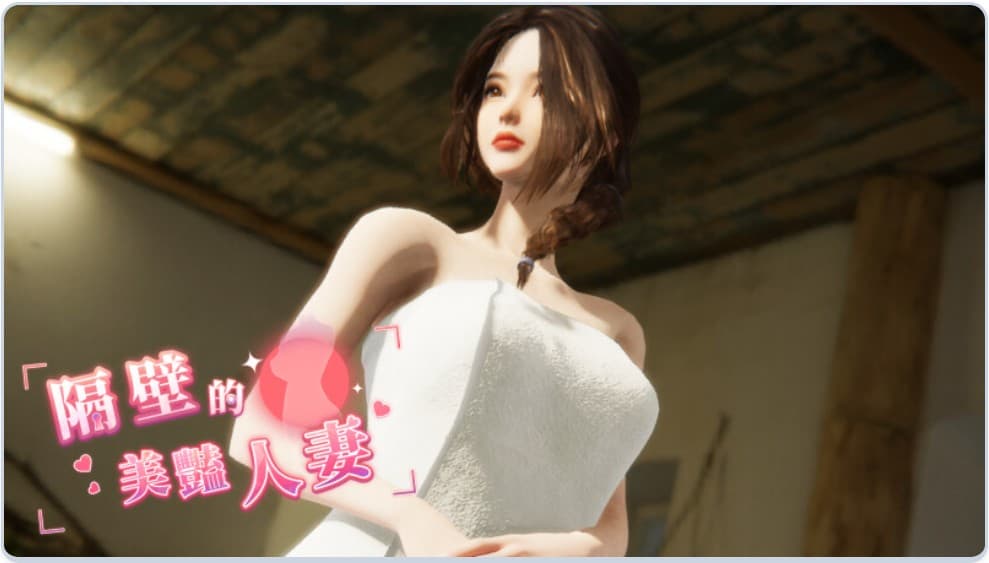 图片[2]-[互动SLG3D作品全动态] 隔壁的美艳人妻 The Wife Next Door Ver1.5.7 Steam官中步兵版 正式版+DLC+存档 [10.90G]-ACG二次元游报