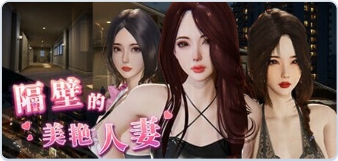 [互动SLG3D作品全动态] 隔壁的美艳人妻 The Wife Next Door Ver1.5.7 Steam官中步兵版 正式版+DLC+存档 [10.90G]-ACG二次元游报