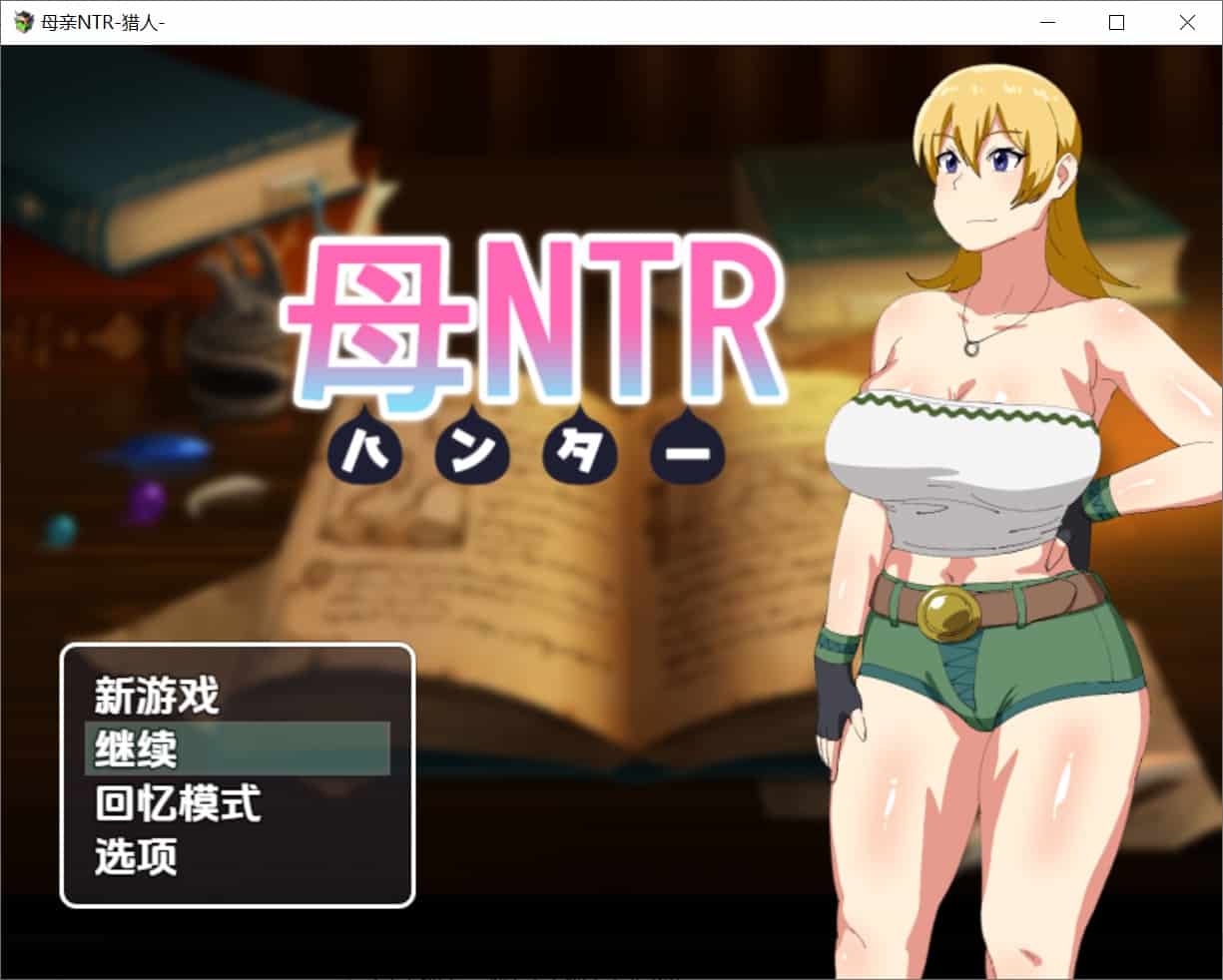 [日式RPG] 母亲猎人NTR v1.0 内嵌汉化版 [PC+安卓790M]-ACG二次元游报