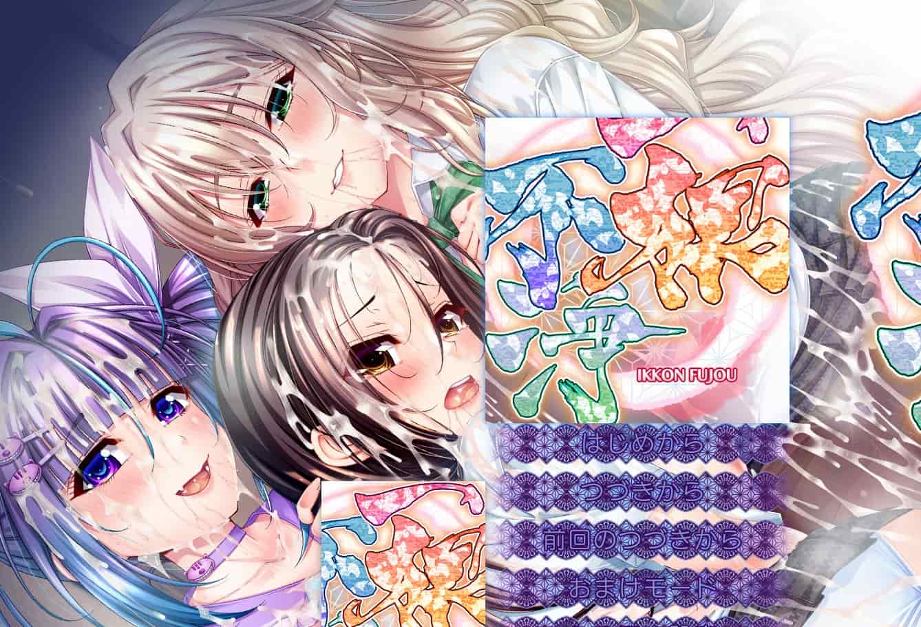 [日式ADV巨乳爆乳] 一根不净 一根不浄 汉化版+全CG存档 [13.40G]-ACG二次元游报