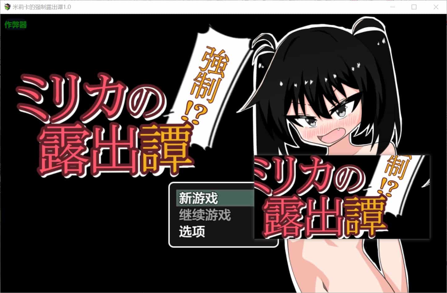 [探索RPG露出] 米莉卡的强制○!暴露记 ミリカの強○！露出譚 内嵌汉化版+作弊码 [830M]-ACG二次元游报