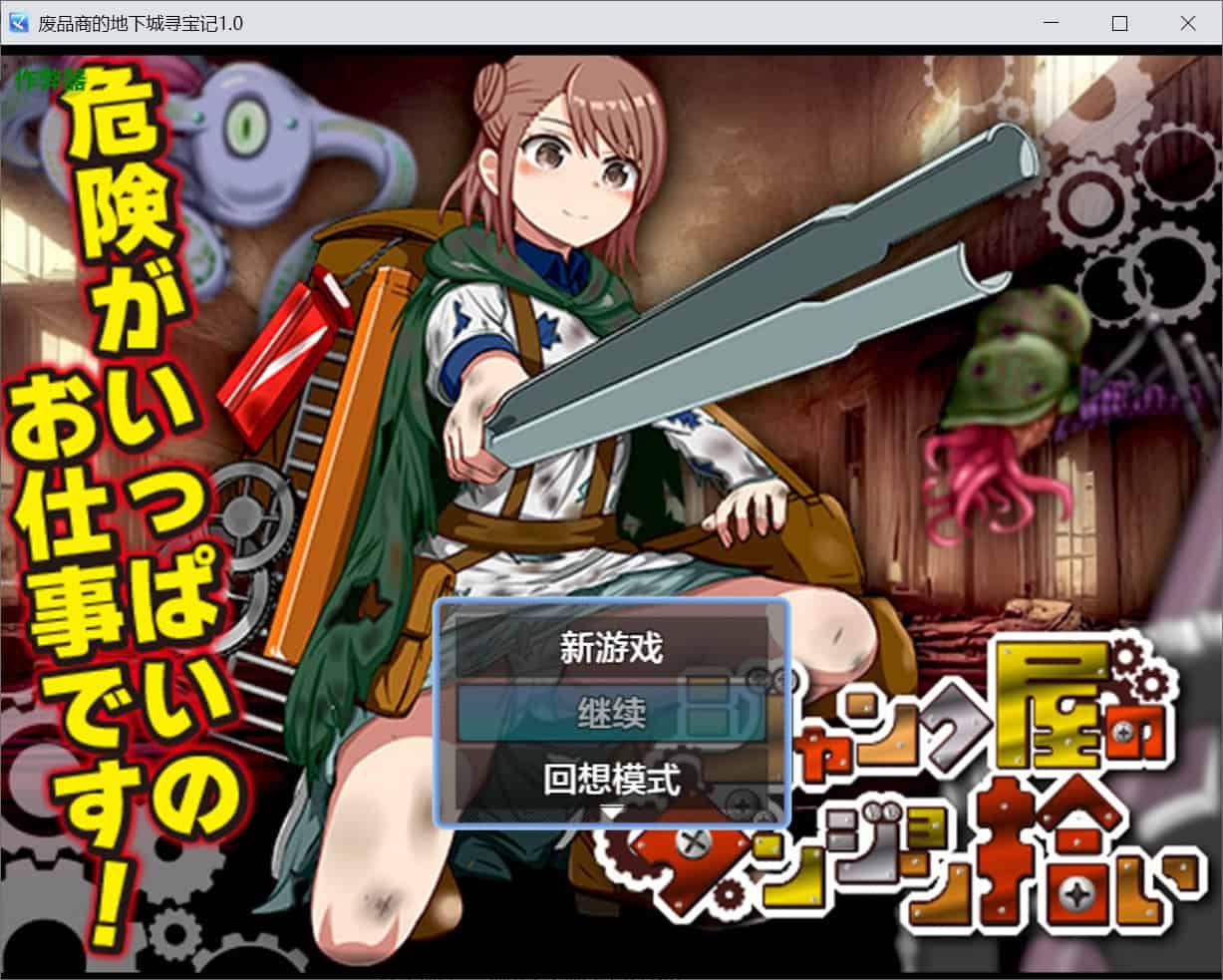 [探索RPG收集] 废品店的地下城拾荒 ジャンク屋のダンジョン拾い 内嵌汉化版+作弊码 [PC+安卓670M]-ACG二次元游报