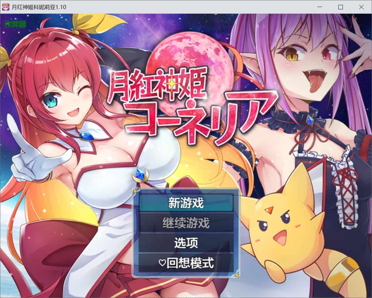 [战斗RPG魔王] 月红神姬科内莉亚 月紅神姫コーネリア Ver1.10 内嵌汉化版+作弊码 [3.10G]-ACG二次元游报