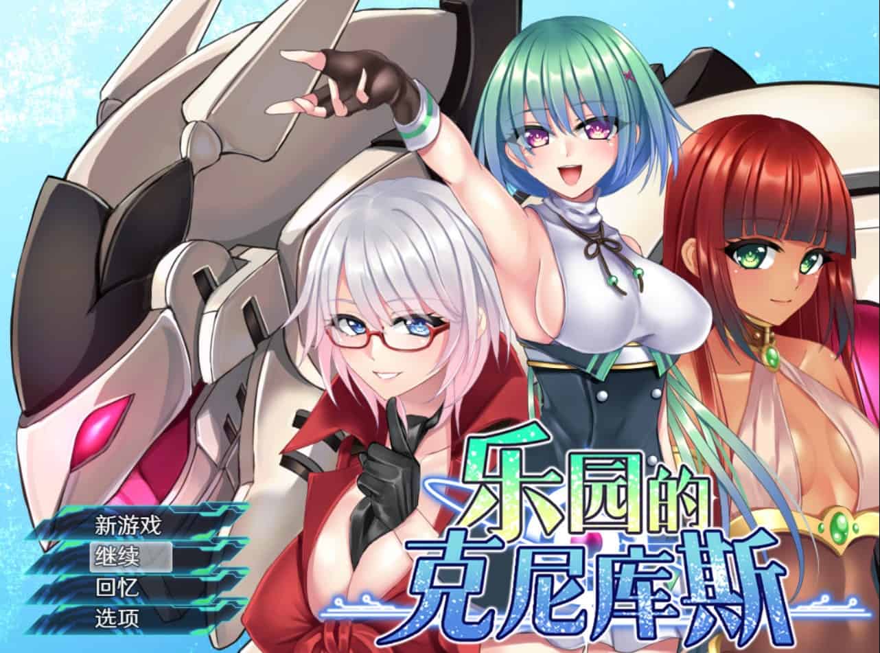[战斗RPG机甲少女] 乐园的克尼库斯 楽園のクニークルス 完整版 Steam官中步兵版+全回想存档 [1.20G]-ACG二次元游报