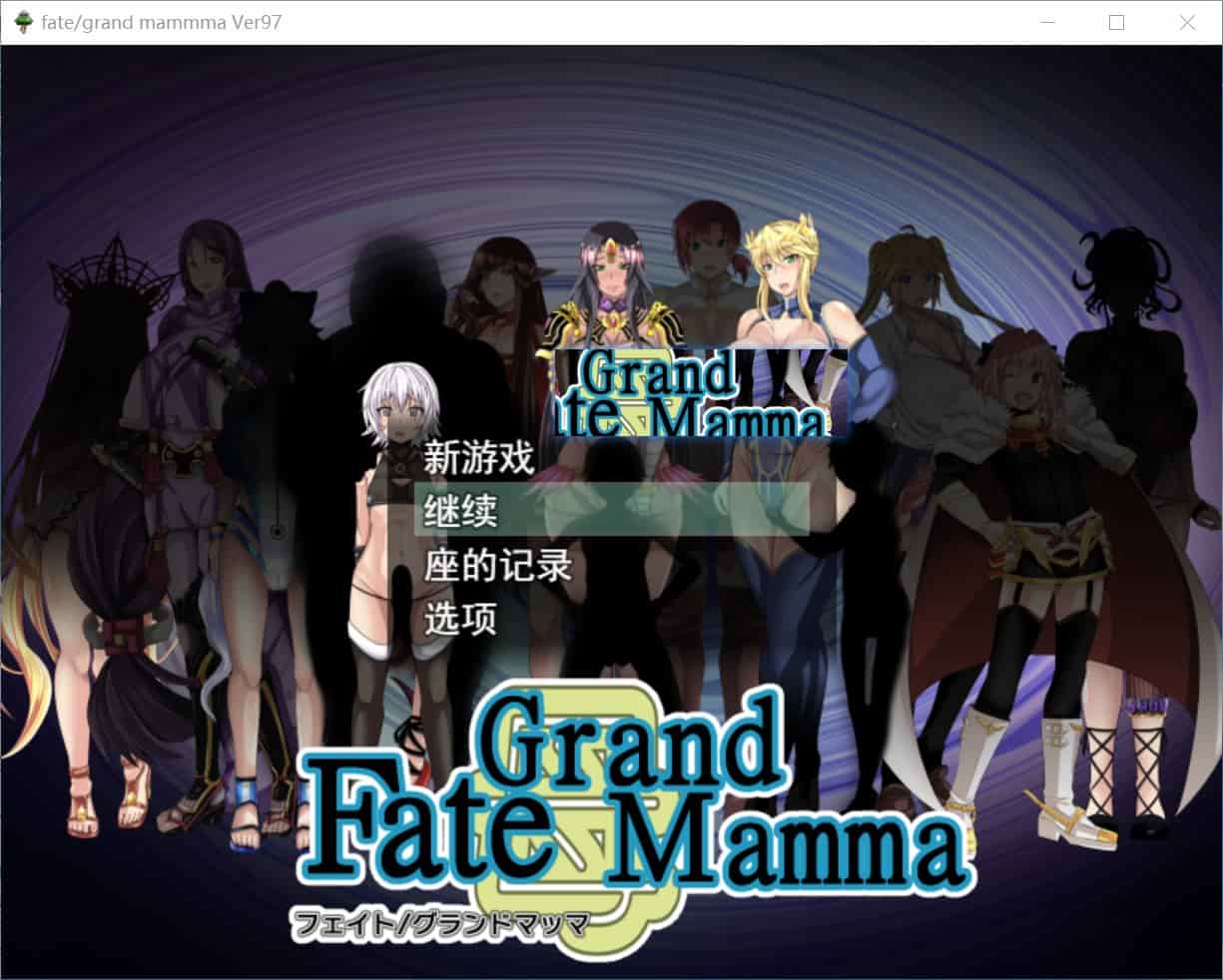 [日式RPG小马拉大车后宫] 雌性命运召唤 FateGrand mamma Ver97 汉化版+存档 [2.90G]-ACG二次元游报