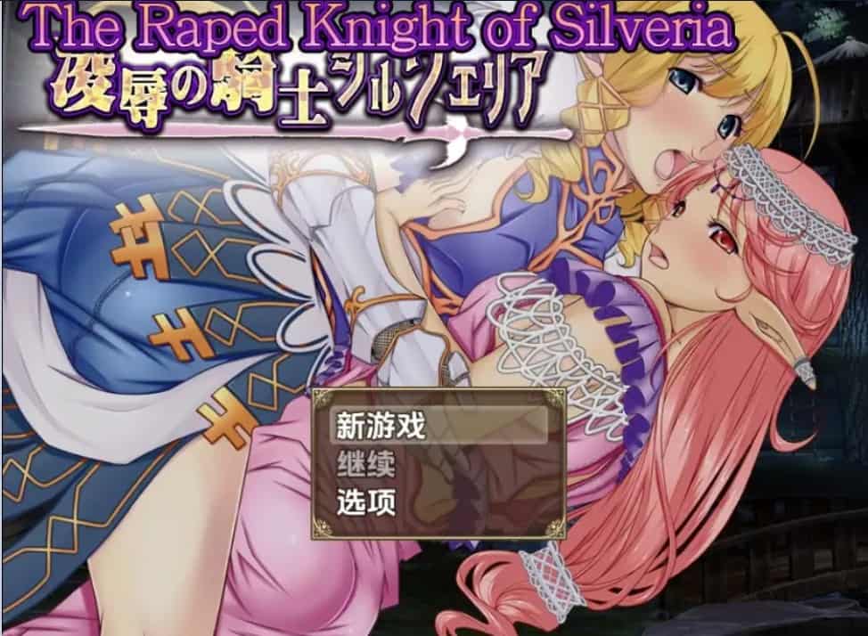 [日式RPG] 被强暴的希尔维娅骑士 v1.0 内嵌汉化版 [PC+安卓1.20G]-ACG二次元游报